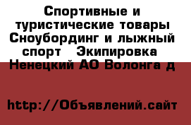 Спортивные и туристические товары Сноубординг и лыжный спорт - Экипировка. Ненецкий АО,Волонга д.